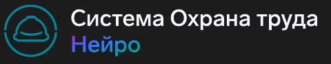 Система Охрана труда Нейро